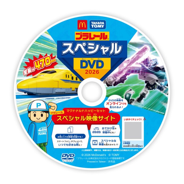 マックのハッピーセットに「プラレール」「すみっコぐらし」登場　9月11日から