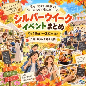 【9/19〜23】5連休どこ行く？八潮・草加・三郷＆近隣イベント総まとめ