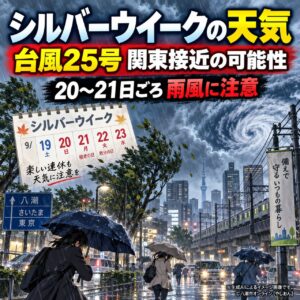 台風25号、シルバーウイークに関東へ接近予想　東京・埼玉・八潮は21日前後に雨風警戒