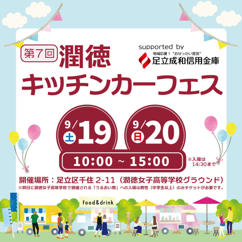 北千住にキッチンカー16事業者が集結!「潤徳キッチンカーフェス」9月19・20日開催