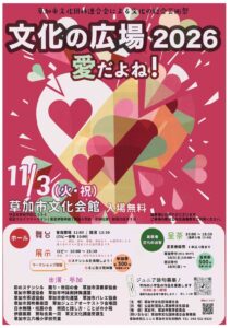 草加の文化が一堂に集結！「文化の広場2026」11月3日開催　舞台・展示・呈茶・体験も