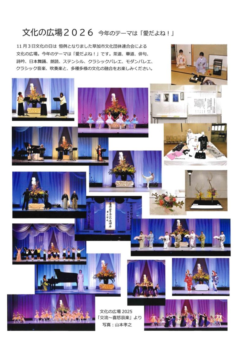 草加の文化が一堂に集結!「文化の広場2026」11月3日開催 舞台・展示・呈茶・体験も