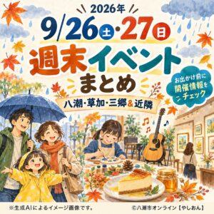 【9/26・27】八潮・草加・三郷＆近隣の週末イベントまとめ　雨予報と開催変更もチェック