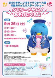 タキシードサムがレイクタウンに登場！9月26日「応援ありがとうステージショー」開催