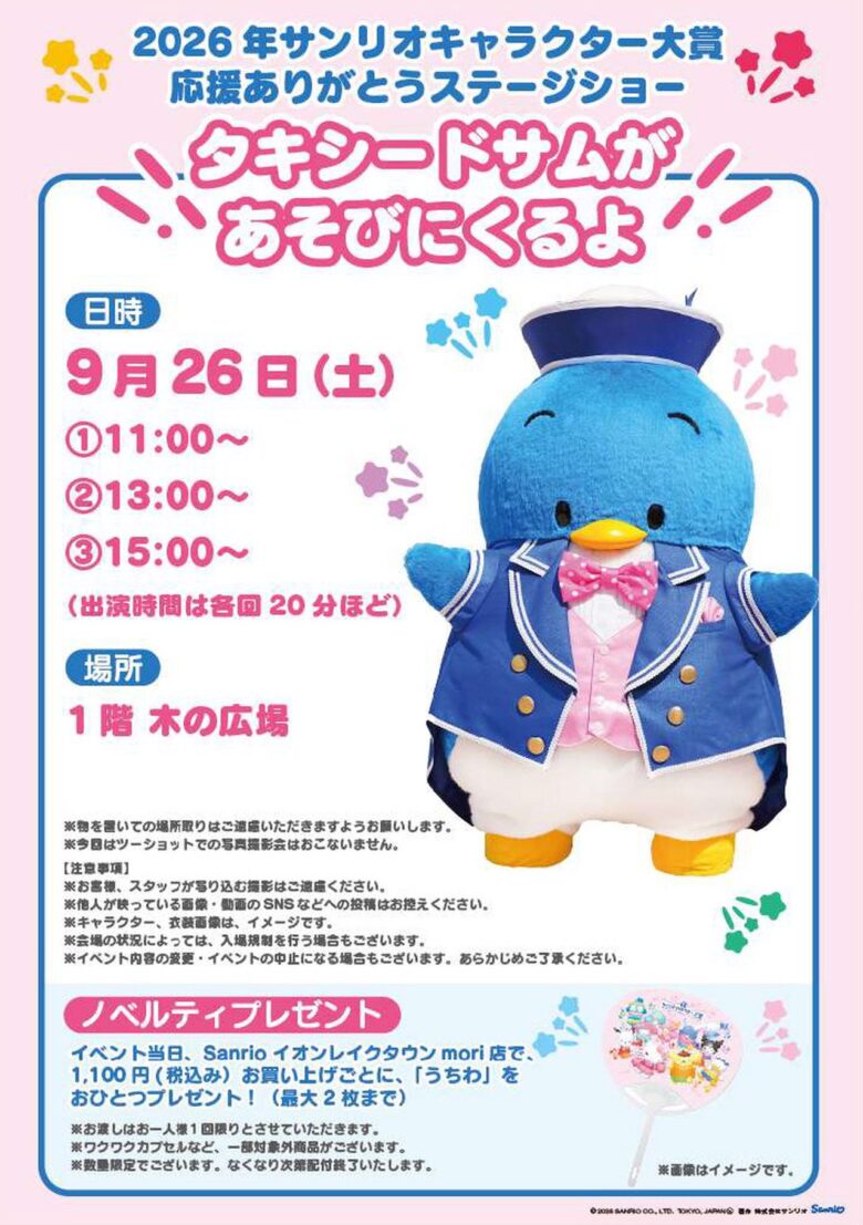 タキシードサムがレイクタウンに登場！9月26日「応援ありがとうステージショー」開催