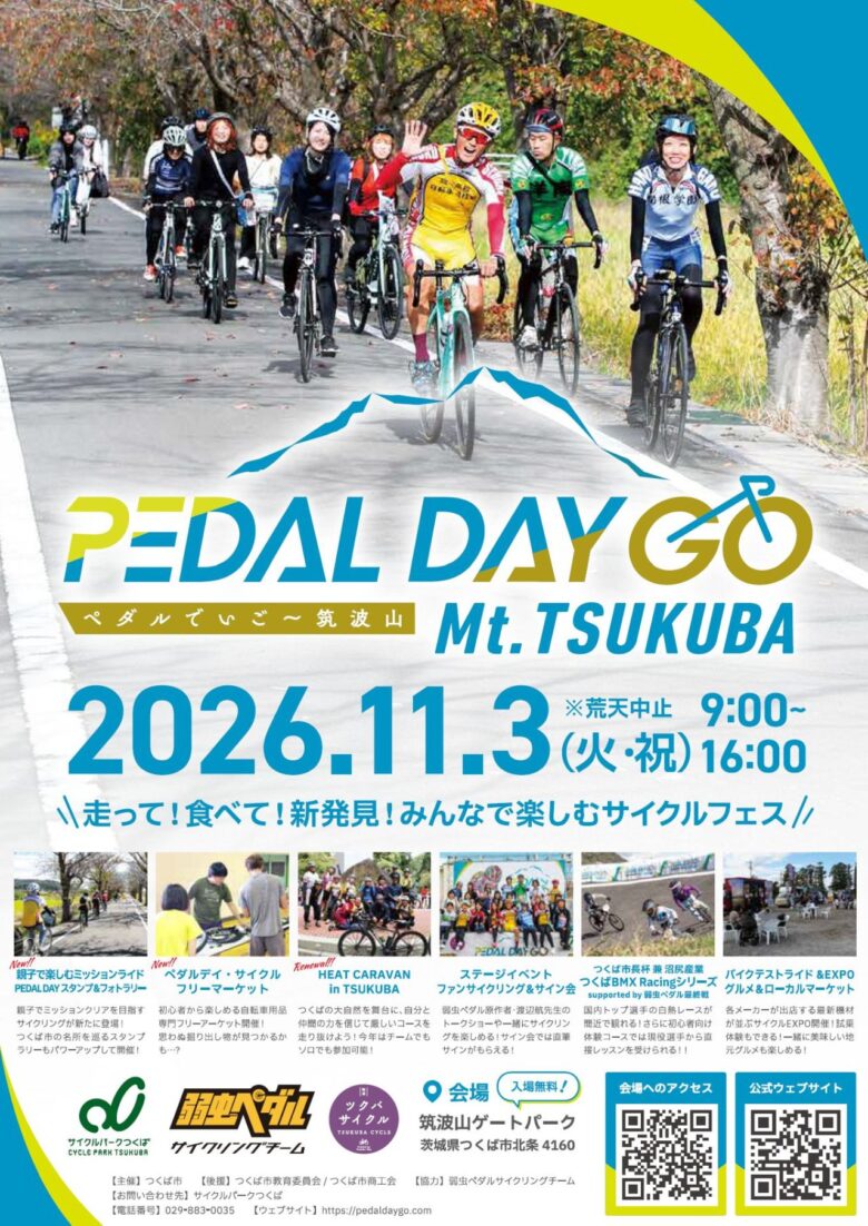 『弱虫ペダル』渡辺航先生も登場!筑波山麓で楽しむ秋の自転車フェス、11月3日開催