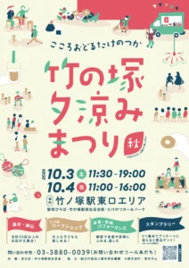 竹ノ塚駅東口が2日間の遊び場に　「竹の塚夕涼みまつり」10月3・4日開催
