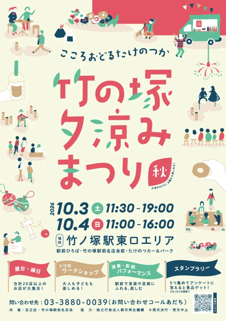 竹ノ塚駅東口が2日間の遊び場に 「竹の塚夕涼みまつり」10月3・4日開催