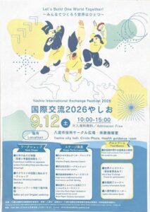 世界の文化・音楽・グルメが八潮市役所に集結！「国際交流2026やしお」9月12日開催