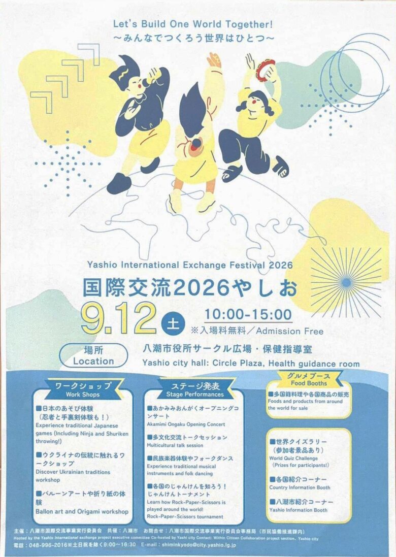 世界の文化・音楽・グルメが八潮市役所に集結！「国際交流2026やしお」9月12日開催