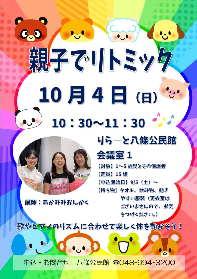 【八潮市】歌とピアノに合わせて親子で体を動かそう!「親子でリトミック」10月4日開催