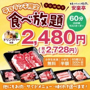 安楽亭の「平日ランチ食べ放題」が9月7日から全店へ　八潮店も対象、30品2,728円
