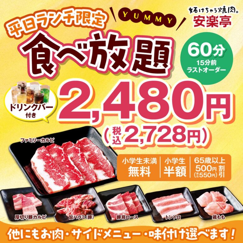 安楽亭の「平日ランチ食べ放題」が9月7日から全店へ　八潮店も対象、30品2,728円