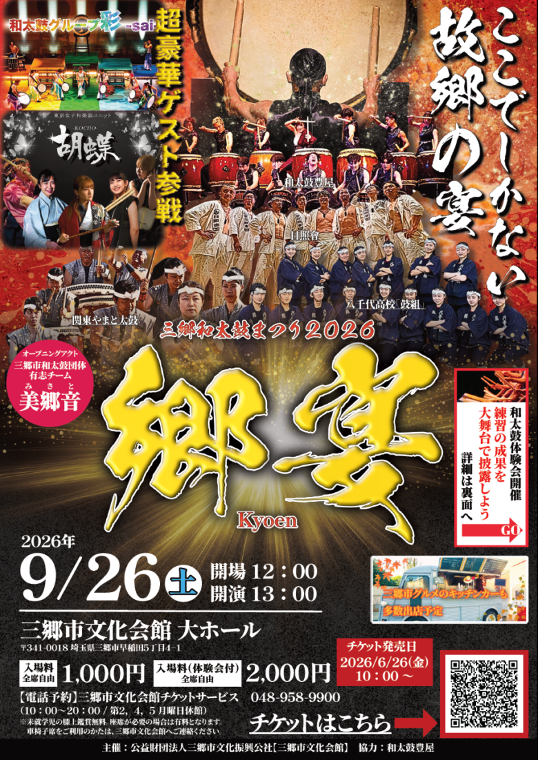 三郷に和太鼓の響きが集結 9月26日、文化会館で「三郷和太鼓まつり2026」