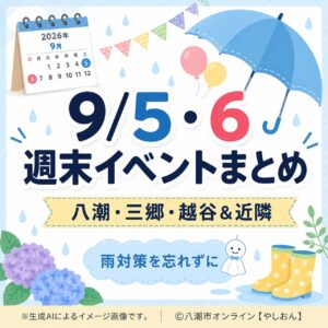 〖9/5・6〗八潮・三郷・越谷＆近隣イベントまとめ　今週末どこへ行く？