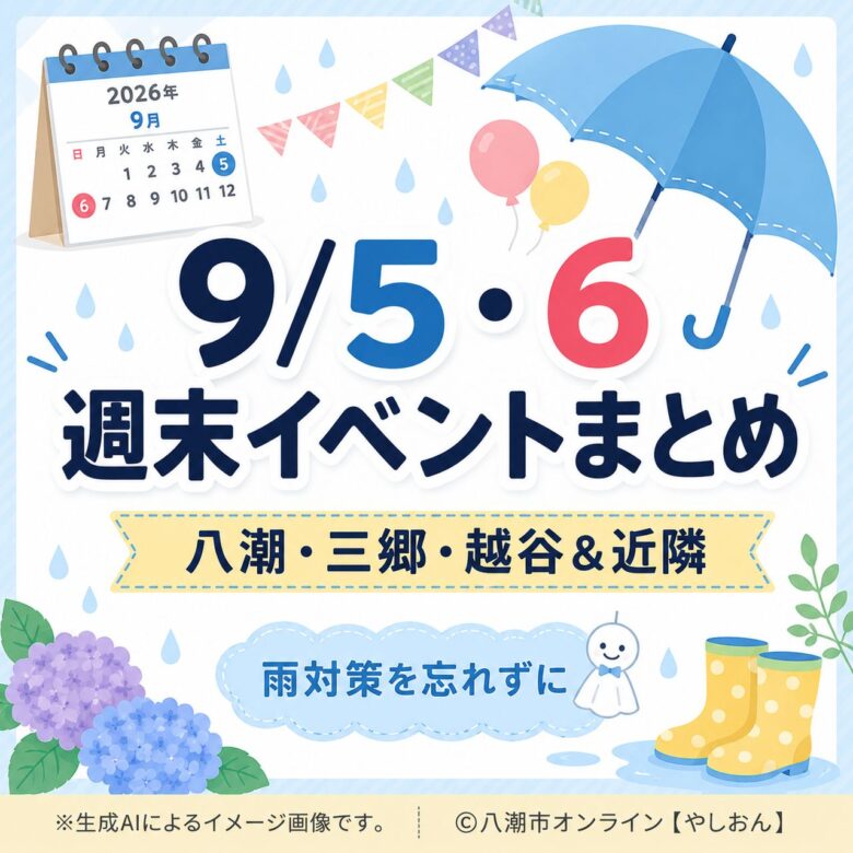 〖9/5・6〗八潮・三郷・越谷＆近隣イベントまとめ　今週末どこへ行く？
