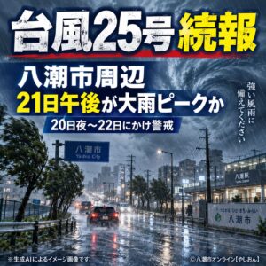 【続報】台風25号、21日午後が大雨のピークか　八潮・草加・三郷など自治体も警戒態勢へ