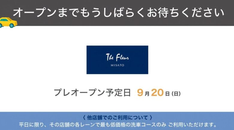 三郷・ピアラシティに「The Fleur MISATO」9月下旬オープンへ 超純水×洗車サブスク