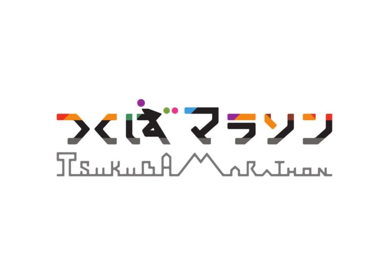 つくばマラソン、11月22日開催へ　八潮からもTXで行ける大会当日は臨時列車を運転
