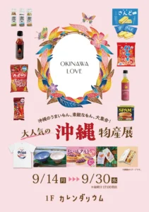 草加マルイに沖縄の味が集結「OKINAWA LOVE」開催中　9月30日まで