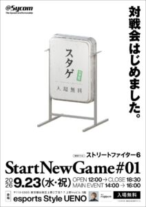 八潮発のサイコムが『ストリートファイター6』対戦会を初開催　9月23日に上野で参加無料