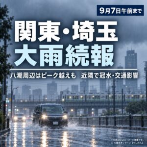 【大雨続報】関東各地で冠水・交通影響　東京では避難指示、八潮周辺はピーク越えも警戒続く