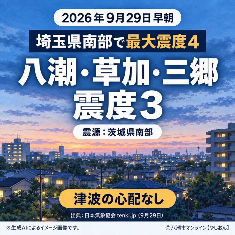 埼玉県南部で最大震度4、八潮・草加・三郷は震度3 9月29日早朝に地震