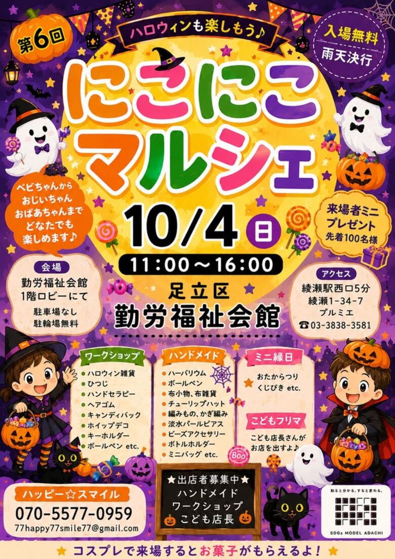 仮装でお菓子も!綾瀬「にこにこマルシェ」10月4日開催 親子で楽しむ手作り体験とお買い物