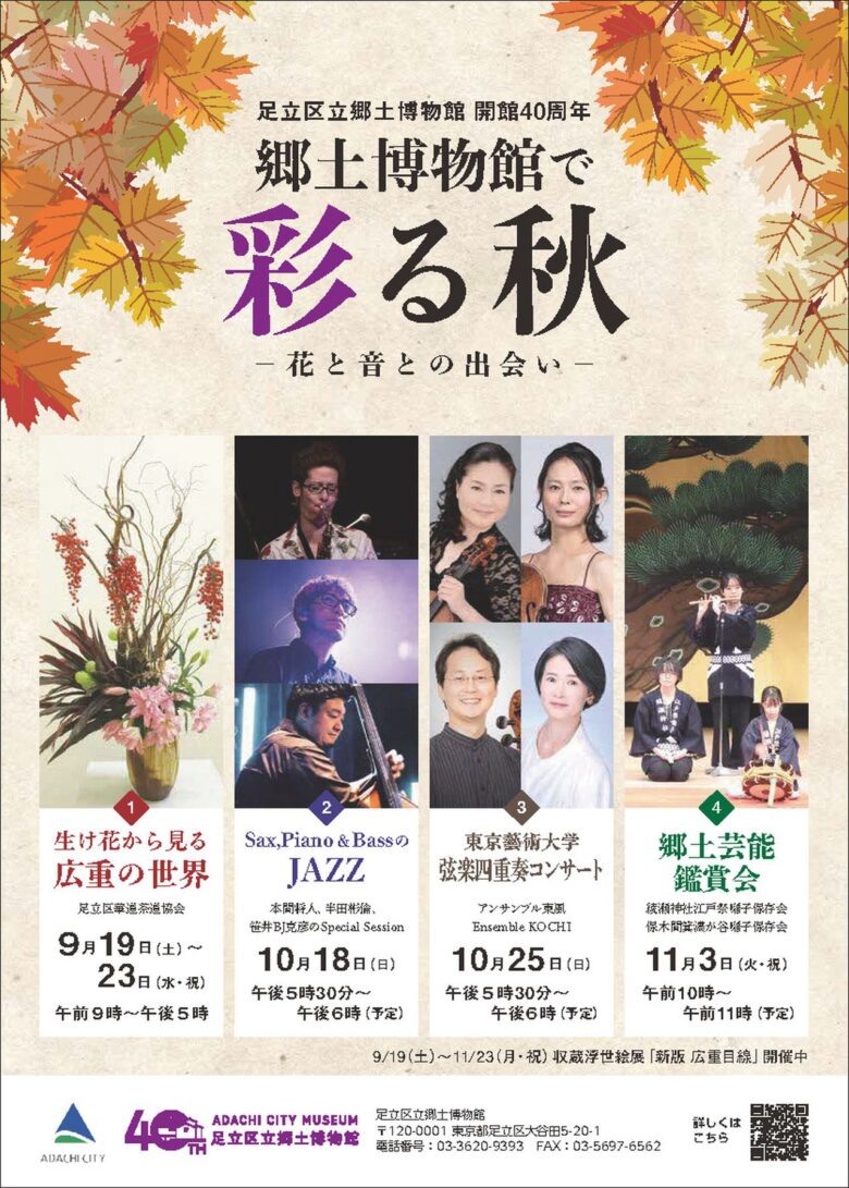 足立区立郷土博物館が開館40周年 生け花・ジャズ・弦楽・お囃子で「彩る秋」