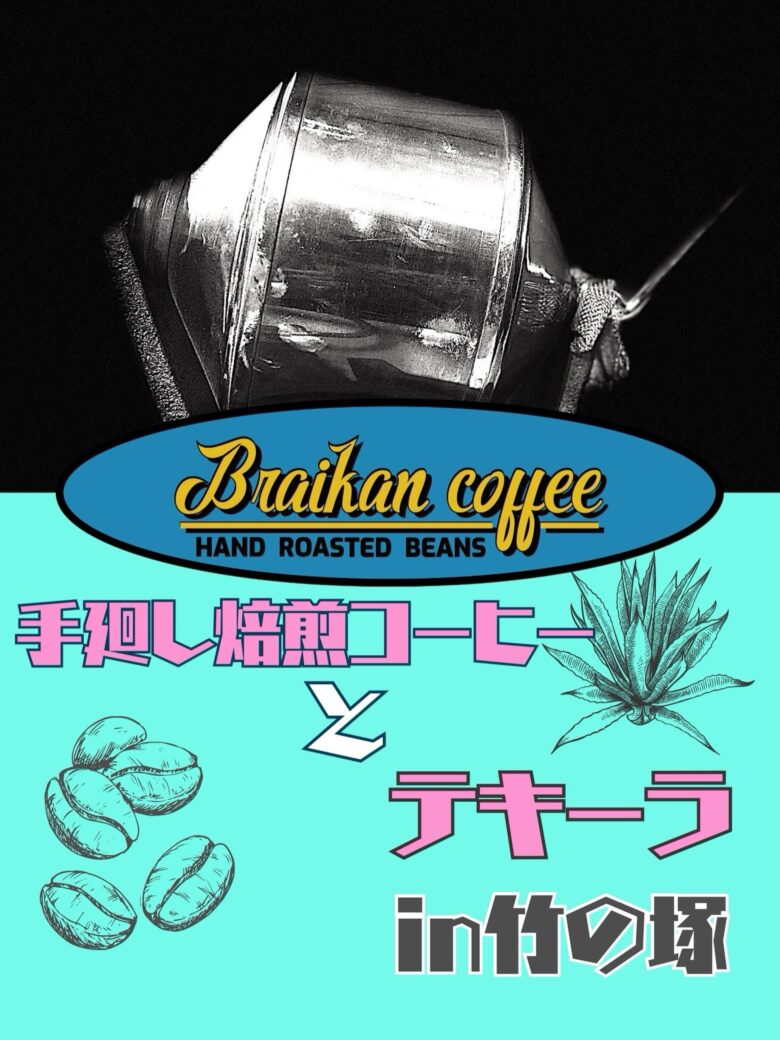 竹ノ塚で9月26日、Braikan coffeeが間借り出店 手廻し焙煎コーヒーと三郷の焼き菓子も
