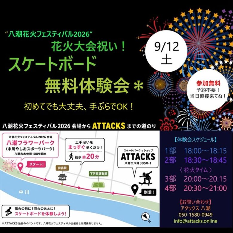 八潮花火の日にスケボー無料体験!「ATTACKS」で9月12日、予約不要・手ぶらOK