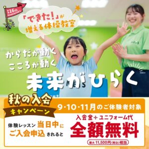 八潮駅前で秋の習い事探し　ネイス体操教室で最大11,500円相当が無料に