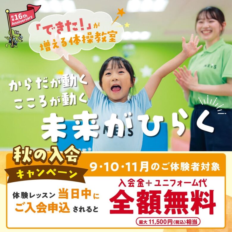 八潮駅前で秋の習い事探し　ネイス体操教室で最大11,500円相当が無料に