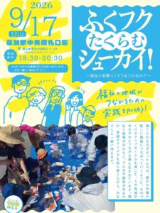 草加駅前で「福祉×循環」を考える夜　9月17日「ふくフクたくらむシューカイ！」開催