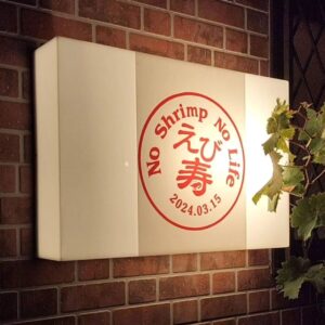 海老好きにうれしい知らせ。足立区六町「えび寿 六町店」が11月19日に営業再開へ