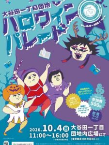 足立区・大谷田一丁目団地でハロウィン！10月4日は仮装パレードや謎解きを楽しもう
