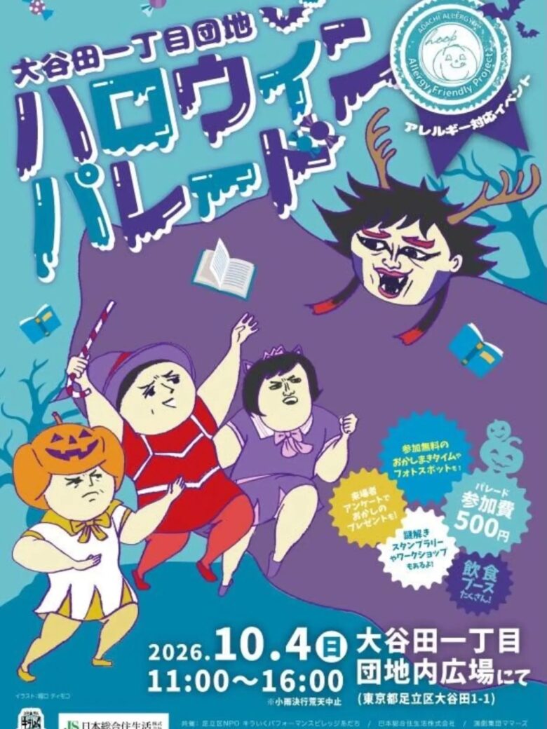 足立区・大谷田一丁目団地でハロウィン!10月4日は仮装パレードや謎解きを楽しもう