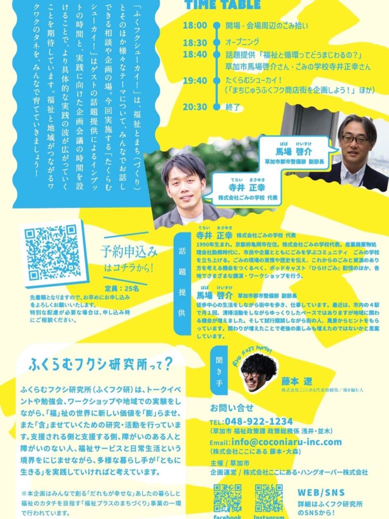 草加駅前で「福祉×循環」を考える夜　9月17日「ふくフクたくらむシューカイ！」開催