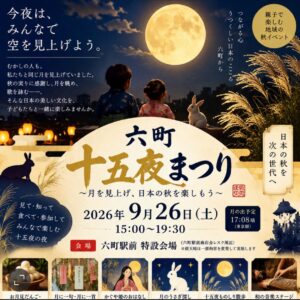 六町で「十五夜まつり」9月26日開催　月を見上げる秋の夜、100円キッズランチも