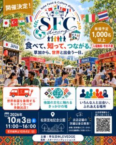 草加で世界を“味わう”一日へ！国際文化イベント「SFC dining」10月3日開催