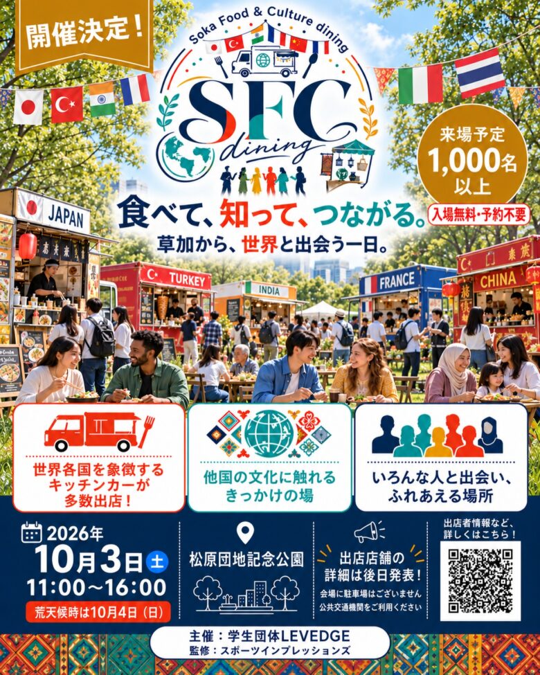 草加で世界を“味わう”一日へ!国際文化イベント「SFC dining」10月3日開催