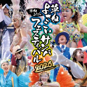 草加駅西口が熱気に包まれる！「草加よさこいサンバフェスティバル」9月27日開催