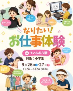 フレスポ八潮で小学生向け「なりたい！お仕事体験」9月26・27日開催へ