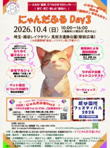 猫好きが越谷レイクタウンに集結「にゃんだふるDay3」開催　八潮の保護猫施設も出店
