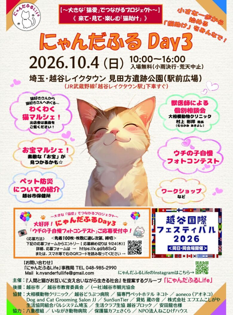 猫好きが越谷レイクタウンに集結「にゃんだふるDay3」開催 八潮の保護猫施設も出店
