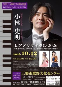 三郷・鷹野文化センターで「小林史明ピアノリサイタル2026」10月12日開催