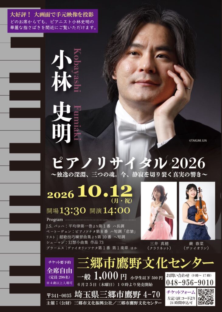 三郷・鷹野文化センターで「小林史明ピアノリサイタル2026」10月12日