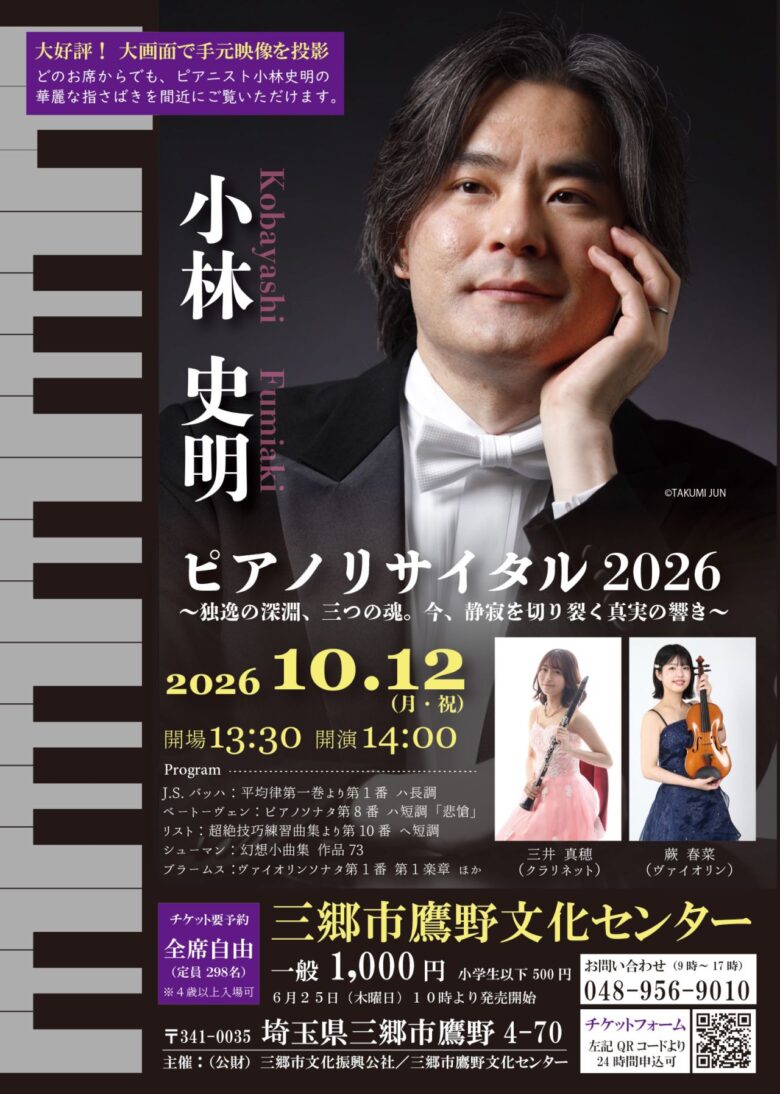 三郷・鷹野文化センターで「小林史明ピアノリサイタル2026」10月12日開催