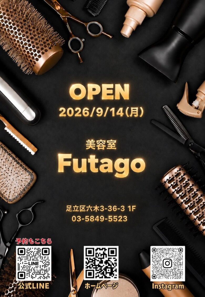 足立区六木に新しい美容室「Futago」誕生 八潮駅から徒歩圏内