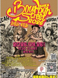 草加駅前が音楽の街に！「Soka Bourbon Street 2026」9月26日開催、今年は5会場へ